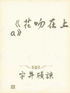 《花吻在上ova》封面