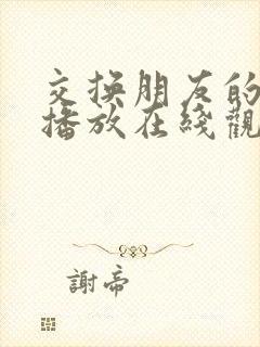 交换朋友的妻子播放在线观看
