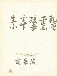 生完孩子乳房缩小下垂怎么办封面