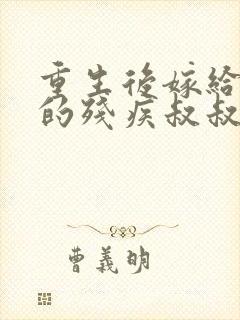 重生后嫁给渣男的残疾叔叔