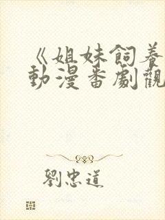 《姐妹饲养员》动漫番剧观看