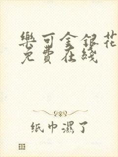 乐可金银花全文免费在线