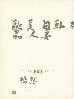 欧美 日韩 精品 人妻封面