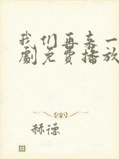 我们再来一次日剧免费播放在线观看