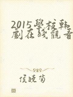 2015学校韩剧在线观看完整版高清