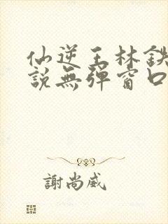 仙逆王林铁柱小说无弹窗口