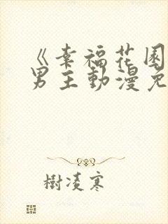 《幸福花园》双男主动漫免费观看第二季