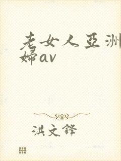 老女人亚洲老熟妇av