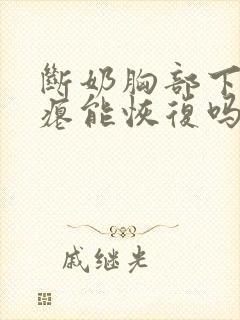 断奶胸部下垂干瘪能恢复吗