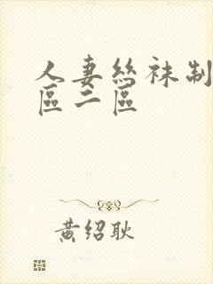 人妻丝袜制服一区二区