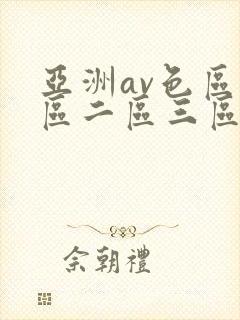 亚洲av色区一区二区三区在线
