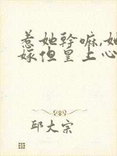 惹她干嘛,她二嫁但皇上心尖宠短剧免费观看