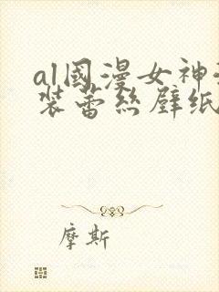 al国漫女神泳装蕾丝壁纸封面