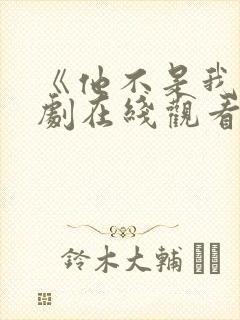 《他不是我》泰剧在线观看封面