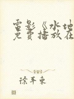 电影《水地狱》免费播放在线观看