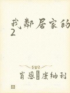 我邻居家的妻子2