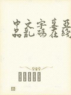 中文字幕亚洲精品乱码在线封面