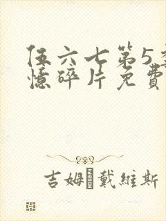 伍六七第5季记忆碎片免费观看封面