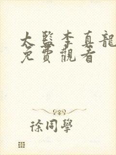 太监李真龙短剧免费观看封面