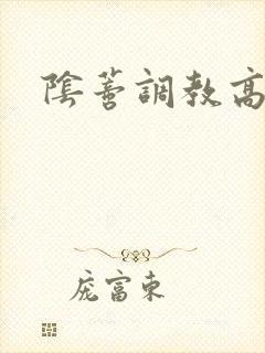 阴蒂调教高h文
