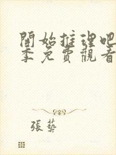 开始推理吧第一季免费观看完整版