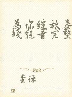 为你绽放泰剧在线观看完整版高清