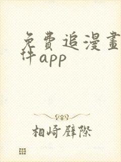 免费追漫画的软件app