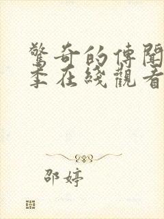 惊奇的传闻第一季在线观看高清免费封面
