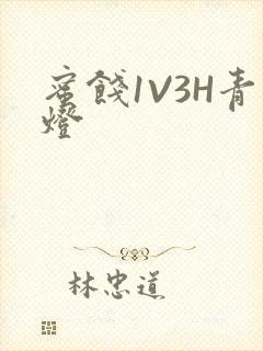 蜜饯1V3H青灯