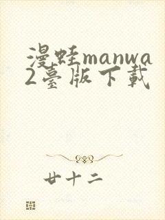 漫蛙manwa2台版下载