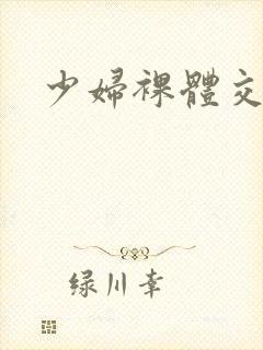 少妇裸体交传