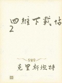 四维下载站漫蛙2
