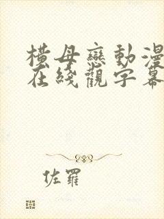 横母恋动漫全集在线观字幕