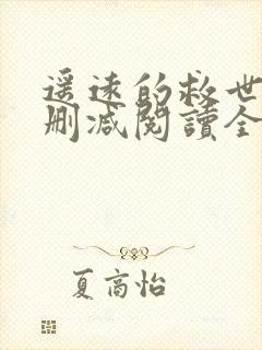 遥远的救世主无删减阅读全文封面