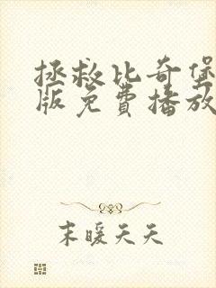 拯救比奇堡国语版免费播放封面
