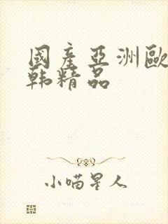 国产亚洲欧美日韩精品