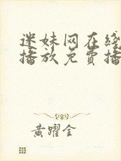 迷妹网在线观看播放免费播放电视剧