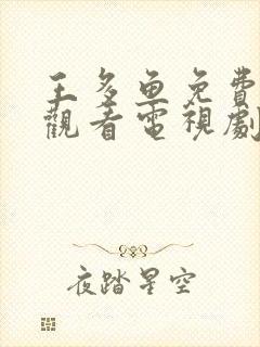 王多鱼免费高清观看电视剧高清