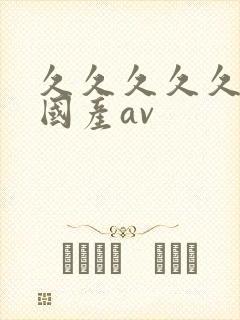 久久久久久成人国产av