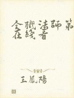 全职法师第4季在线看