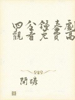 四分钟泰剧在线观看免费高清