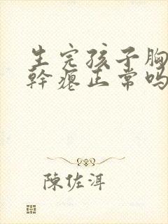生完孩子胸下垂干瘪正常吗