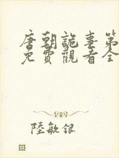 唐朝诡事第一季免费观看全集高清在线封面