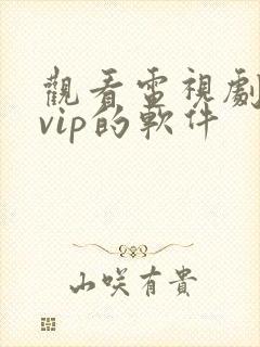 观看电视剧不要vip的软件