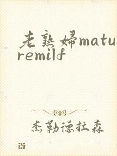 老熟妇maturemilf封面