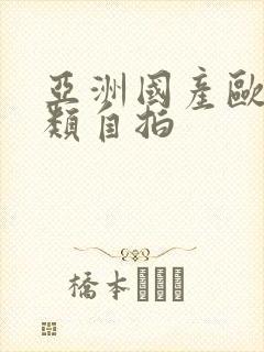 亚洲国产欧美另类自拍