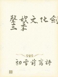 声娱文化剑来第三季
