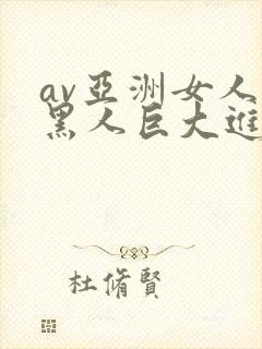 av亚洲女人被黑人巨大进入