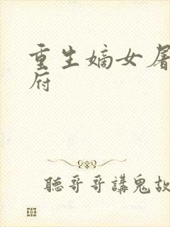 重生嫡女屠尽侯府