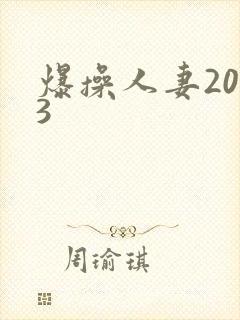 爆操人妻2023